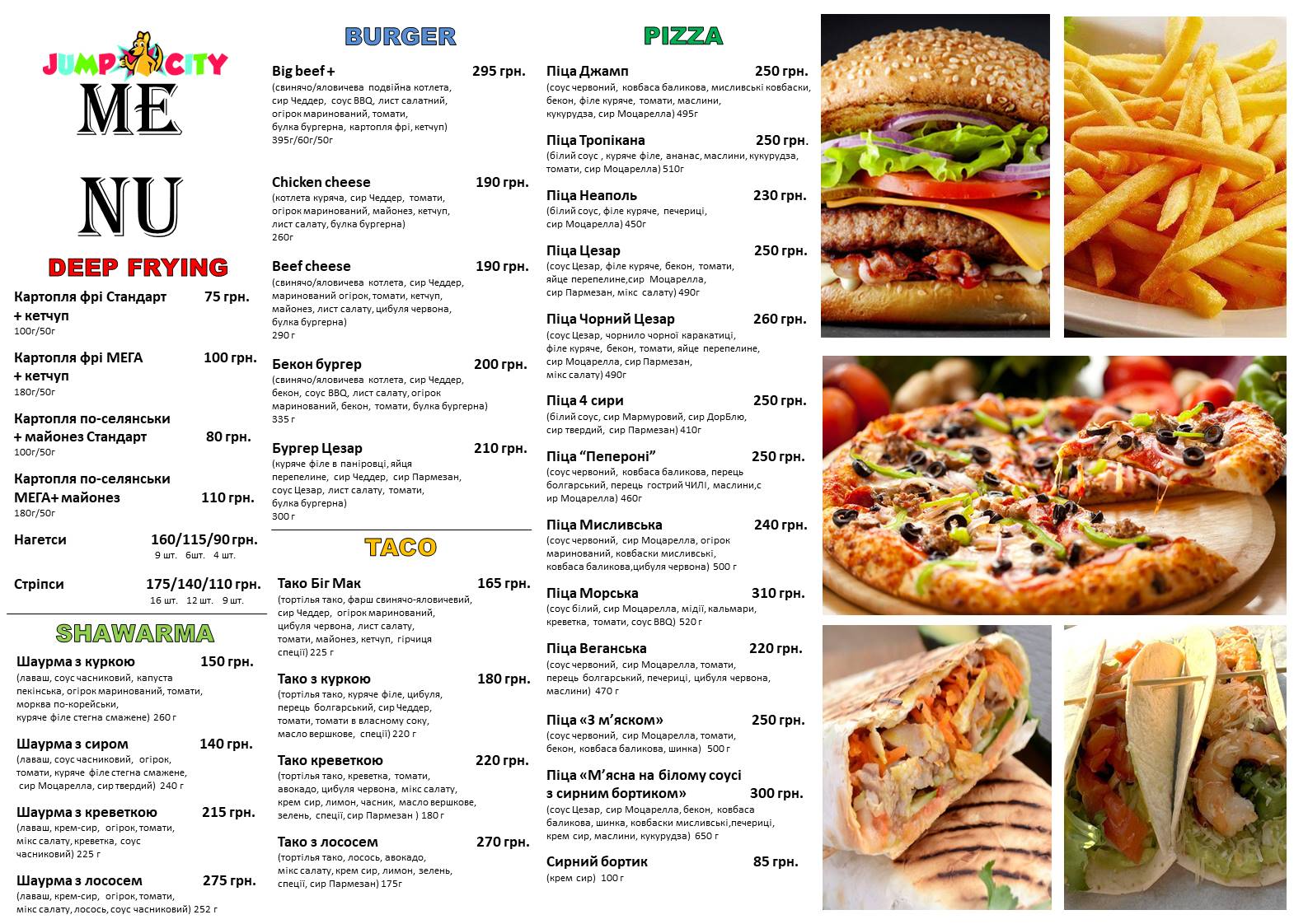 Меню в Джамп сіті 2025